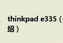 thinkpad e335（關于thinkpad e335的介紹）
