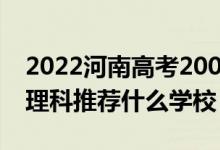 2022河南高考200-210分能報(bào)什么?？疲ㄎ睦砜仆扑]什么學(xué)校）