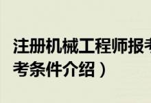 注冊(cè)機(jī)械工程師報(bào)考條件（注冊(cè)機(jī)械工程師報(bào)考條件介紹）