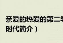 親愛(ài)的熱愛(ài)的第二季講的什么（我的時(shí)代你的時(shí)代簡(jiǎn)介）