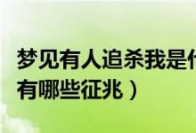 夢見有人追殺我是什么征兆（夢見有人追殺我有哪些征兆）
