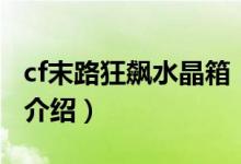 cf末路狂飆水晶箱（關(guān)于cf末路狂飆水晶箱的介紹）