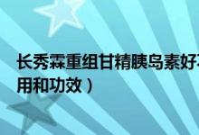 長(zhǎng)秀霖重組甘精胰島素好不好(長(zhǎng)秀霖重組甘精胰島素的作用和功效)