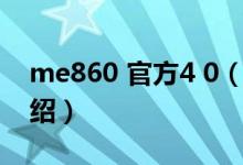 me860 官方4 0（關于me860 官方4 0的介紹）