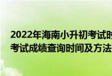 2022年海南小升初考試時(shí)間（2021年海南省初中學(xué)業(yè)水平考試成績查詢時(shí)間及方法）