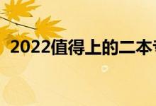 2022值得上的二本專業(yè)(哪些二本專業(yè)好)