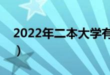 2022年二本大學(xué)有哪些學(xué)校（二本專業(yè)推薦）