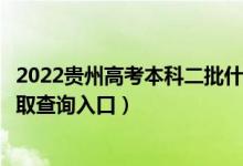 2022貴州高考本科二批什么時候知道錄取結果（本科二批錄取查詢入口）