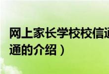 網(wǎng)上家長(zhǎng)學(xué)校校信通（關(guān)于網(wǎng)上家長(zhǎng)學(xué)校校信通的介紹）