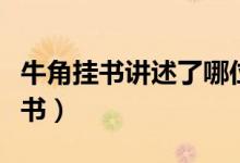 牛角掛書(shū)講述了哪位名人的故事（李密牛角掛書(shū)）