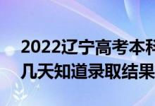 2022遼寧高考本科批錄取結(jié)果什么時候出(幾天知道錄取結(jié)果)