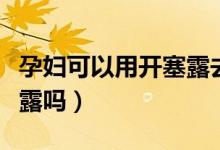 孕婦可以用開(kāi)塞露去頸紋嗎（孕婦可以用開(kāi)塞露嗎）
