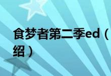 食夢(mèng)者第二季ed（關(guān)于食夢(mèng)者第二季ed的介紹）