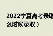 2022寧夏高考錄取時(shí)間具體安排(各批次什么時(shí)候錄?。?class=