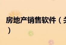 房地產(chǎn)銷售軟件（關(guān)于房地產(chǎn)銷售軟件的介紹）