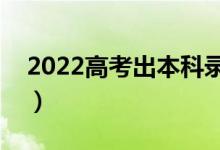 2022高考出本科錄取結(jié)果時(shí)間（哪天能查到）