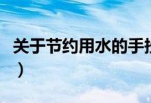 關(guān)于節(jié)約用水的手抄報(bào)（節(jié)約用水手抄報(bào)內(nèi)容）