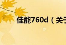 佳能760d（關于佳能760d的介紹）