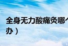全身無(wú)力酸痛灸哪個(gè)穴位（全身無(wú)力酸痛怎么辦）