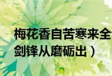 梅花香自苦寒來(lái)全詩(shī)句（梅花香自苦寒來(lái) 寶劍鋒從磨礪出）