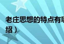 老莊思想的特點(diǎn)有哪些?。ɡ锨f思想的特點(diǎn)介紹）