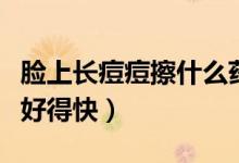 臉上長痘痘擦什么藥膏好（長痘痘擦什么藥膏好得快）