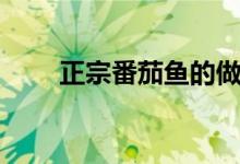 正宗番茄魚(yú)的做法（番茄魚(yú)怎么做）