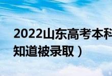 2022山東高考本科錄取結(jié)果公布時(shí)間（怎么知道被錄?。?class=