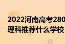 2022河南高考280-290分能報什么專科（文理科推薦什么學校）