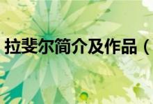 拉斐爾簡介及作品（拉斐爾的代表作有哪些）