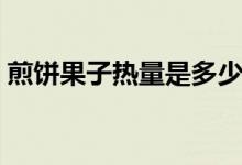 煎餅果子熱量是多少（煎餅果子熱量是多少）