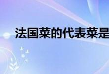 法國菜的代表菜是什么(法國菜的簡介)