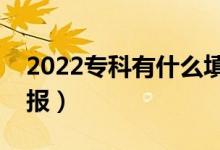 2022專(zhuān)科有什么填報(bào)志愿的技巧（該如何填報(bào)）