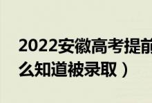 2022安徽高考提前批錄取結(jié)果公布時(shí)間（怎么知道被錄?。?class=
