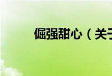 倔強甜心（關(guān)于倔強甜心的介紹）