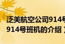 泛美航空公司914號班機（關于泛美航空公司914號班機的介紹）