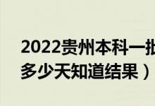 2022貴州本科一批錄取結果什么時候公布（多少天知道結果）