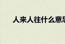人來(lái)人往什么意思（人來(lái)人往的意思）
