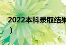 2022本科錄取結(jié)果什么時(shí)間公布（怎么查詢(xún)）