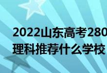 2022山東高考280-290分能報(bào)什么專科（文理科推薦什么學(xué)校）