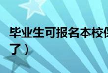 畢業(yè)生可報(bào)名本校保安怎么回事（高?；貞?yīng)來了）