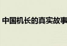 中國(guó)機(jī)長(zhǎng)的真實(shí)故事（請(qǐng)看下面的詳細(xì)介紹）
