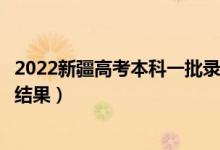 2022新疆高考本科一批錄取結(jié)果什么時候出（幾天知道錄取結(jié)果）