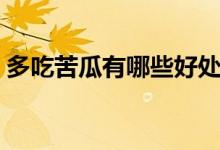 多吃苦瓜有哪些好處（常吃苦瓜有什么好處）