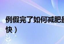 例假完了如何減肥最快（例假期間怎樣減肥最快）