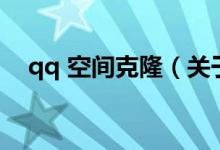 qq 空間克?。P(guān)于qq 空間克隆的介紹）