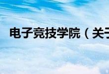 電子競技學院（關(guān)于電子競技學院的介紹）