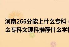 河南266分能上什么?？疲?022河南高考250-260分能報什么?？莆睦砜仆扑]什么學校）