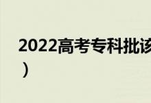 2022高考專(zhuān)科批該怎樣填志愿（有什么方法）