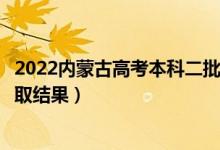 2022內(nèi)蒙古高考本科二批錄取結(jié)果什么時(shí)候出（幾天知道錄取結(jié)果）